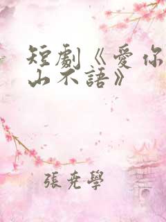 短剧《爱你是青山不语》