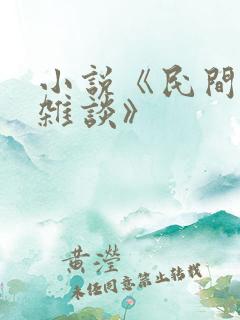 小说《民间禁忌杂谈》
