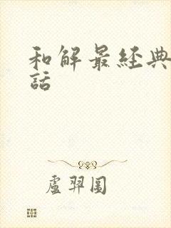 和解最经典十句话