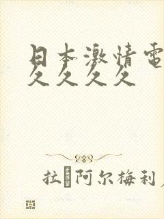 日本激情电影久久久久久