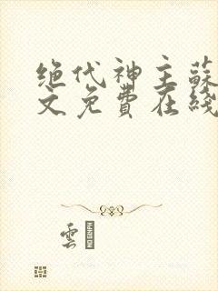 绝代神主苏莫全文免费在线