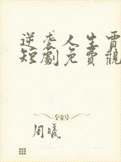逆袭人生贾二虎短剧免费观看全集