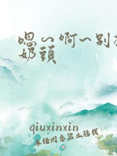 嗯∽啊~别揉我奶头