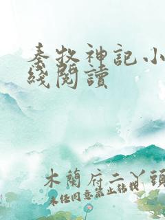 秦牧神记小说在线阅读