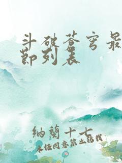 斗破苍穹最新章节列表