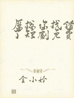 厉总你找错夫人了短剧免费全集