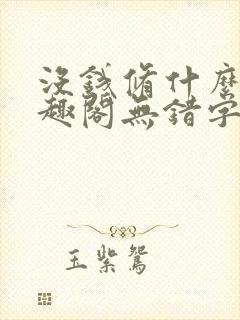 没钱修什么仙笔趣阁无错字
