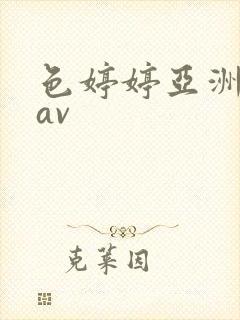 色婷婷亚洲综合av