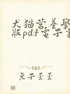 犬猫营养学第三版pdf电子书