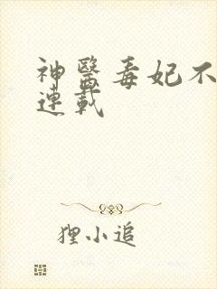 神医毒妃不好惹连载