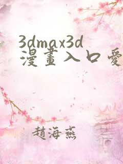 3dmax3d漫画入口爱看漫画