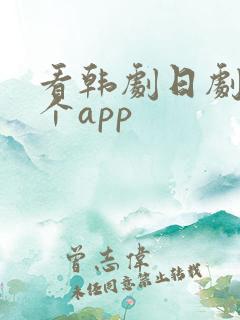看韩剧日剧用哪个app