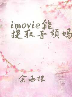 imovie能提取音频吗