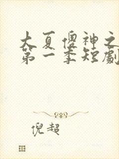 大夏傻神之逆袭第一季短剧免费观看