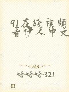91在线视频观看伊人中文