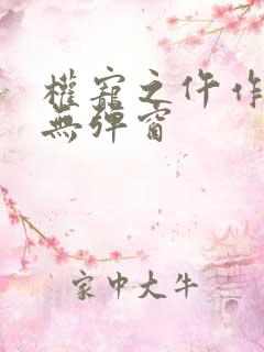 权宠之仵作医妃无弹窗