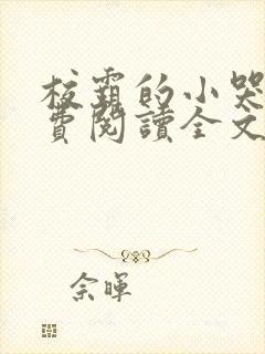 校霸的小哭包免费阅读全文