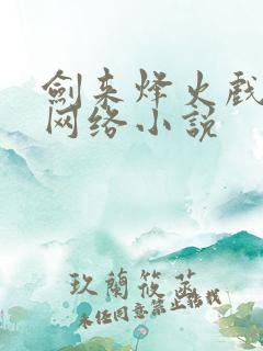 剑来烽火戏诸侯网络小说