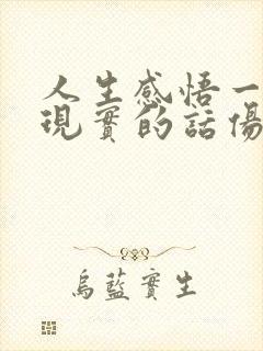 人生感悟一段很现实的话伤感句子