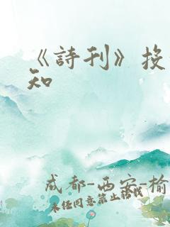 《诗刊》投稿须知