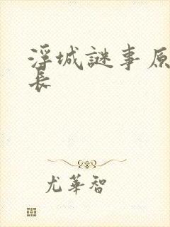 浮城谜事原版时长