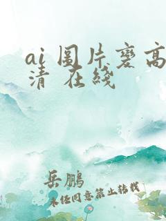 ai 图片变高清 在线