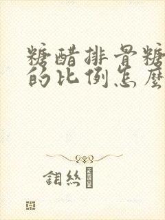 糖醋排骨糖醋汁的比例怎么调