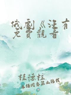 俄剧《没有爱》免费观看
