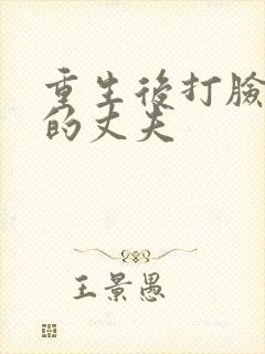 重生后打脸虚伪的丈夫
