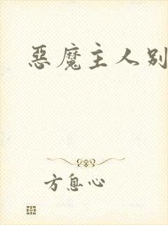 恶魔主人别惹我