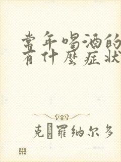 常年喝酒的人会有什么症状