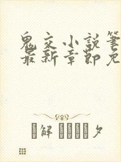 鬼交小说笔趣阁最新章节免费阅读