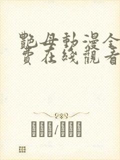 艳母动漫全集免费在线观看