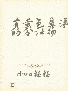 有黄色鼻涕一样的分泌物