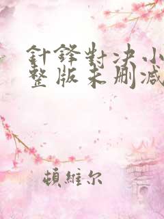 针锋对决小说完整版未删减免费观看