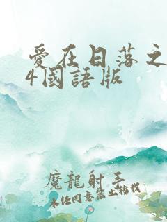 爱在日落之前24国语版
