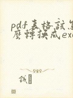 pdf表格该怎么转换成excel