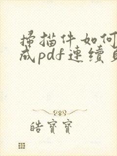 扫描件如何转换成pdf连续页