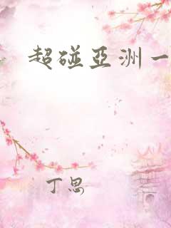 超碰亚洲一区