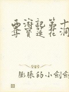 西游记第十二集夺宝莲花洞