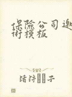 保险公司邀约话术模板