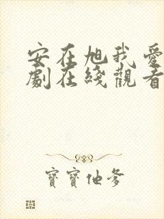 安在旭我爱你韩剧在线观看