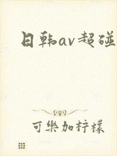 日韩av超碰