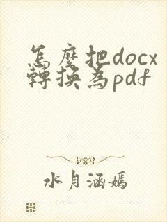怎么把docx转换为pdf