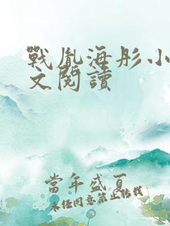 战胤海彤小说全文阅读