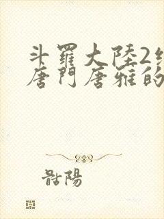 斗罗大陆2绝世唐门唐雅的身份