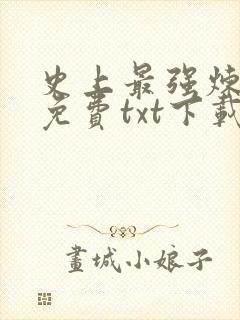 史上最强炼气期免费txt下载