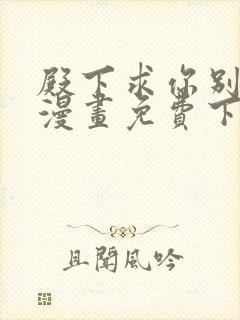 殿下求你别作妖漫画免费下拉式