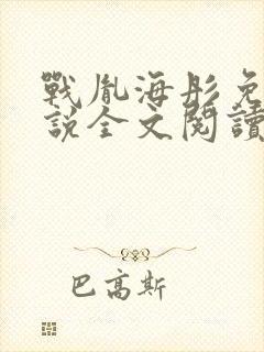 战胤海彤免费小说全文阅读1728张