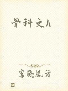 骨科文h